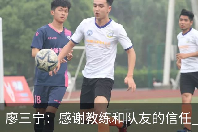 廖三宁：感谢教练&队友的信任 在我状态好时将进攻重任放心交给我
